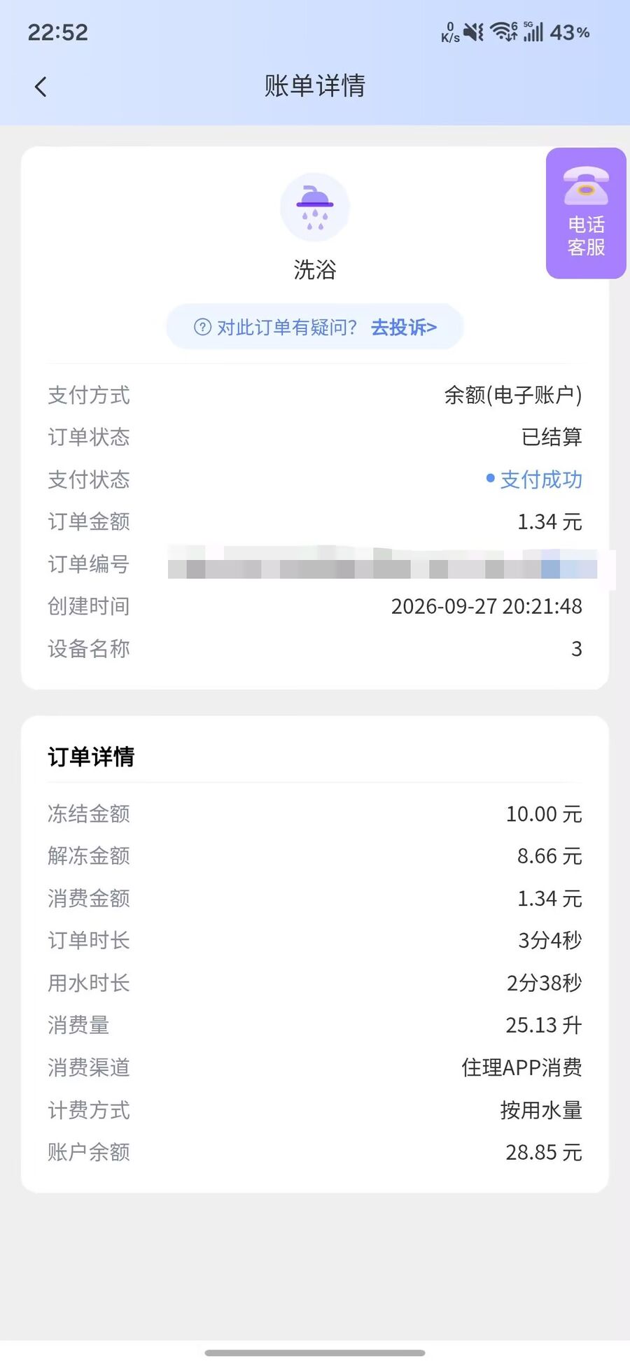 住理 App 淋浴账单示例